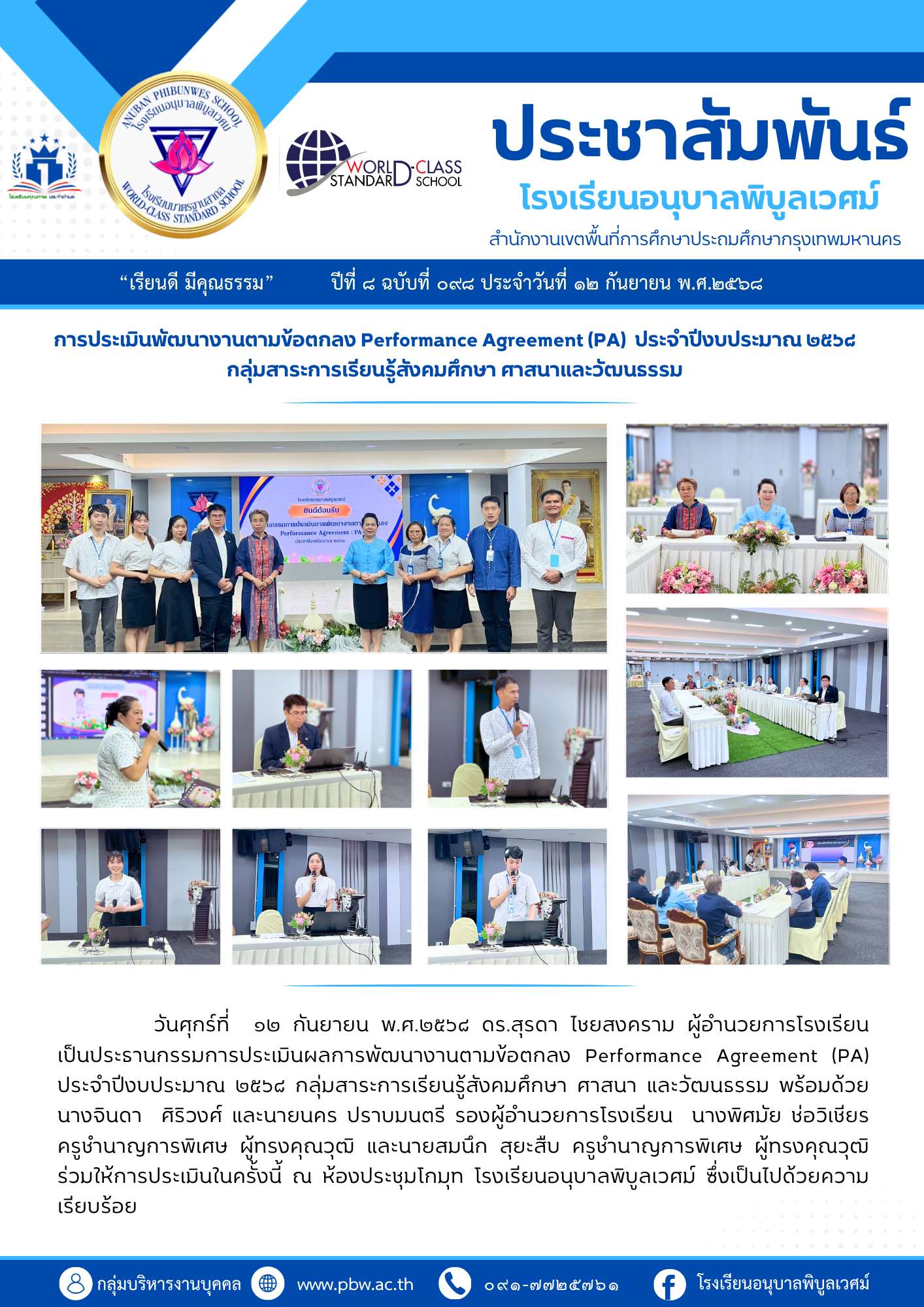 การประเมินพัฒนางานตามข้อตกลง Performance Agreement (PA)ประจำปีงบประมาณ ๒๕๖๘ กลุ่มสาระการเรียนรู้สังค…