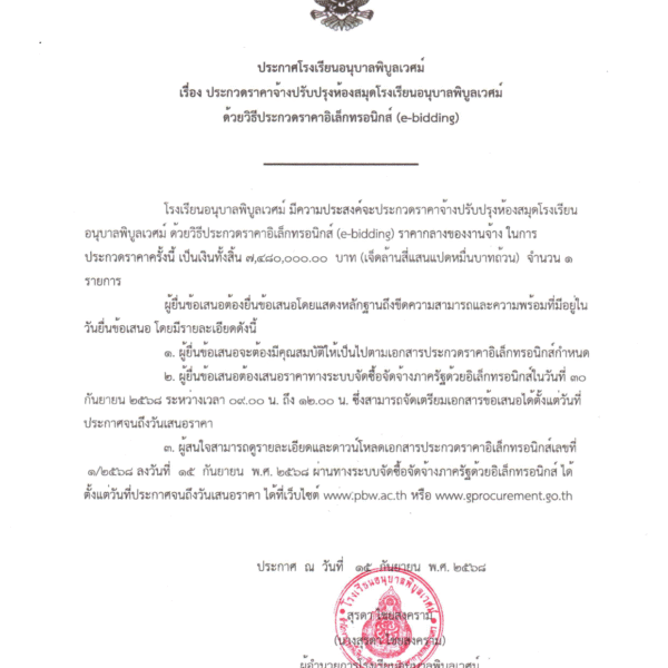 ประกาศโรงเรียนอนุบาลพิบูลเวศม์ เรื่อง ประกวดราคาจ้างด้วยวิธีประกวดราคาอิเล็กทรอนิกส์ (e-bidding)