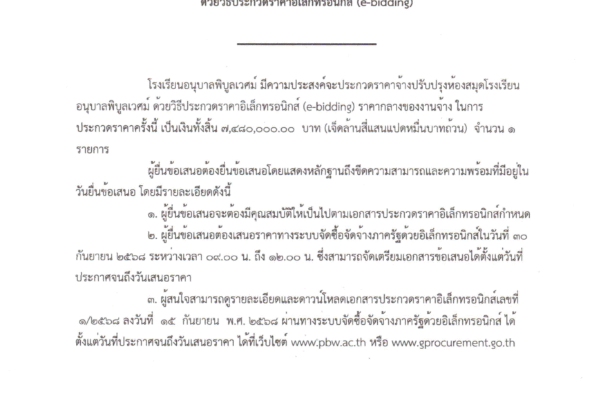 ประกาศโรงเรียนอนุบาลพิบูลเวศม์ เรื่อง ประกวดราคาจ้างด้วยวิธีประกวดราคาอิเล็กทรอนิกส์ (e-bidding)