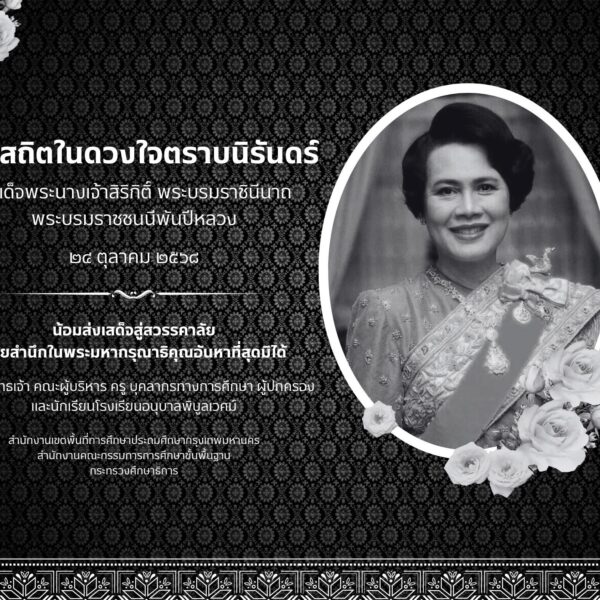 น้อมส่งเสด็จสู่สวรรคาลัย สมเด็จพระนางเจ้าสิริกิติ์ พระบรมราชินีนาถ พระบรมราชชนนีพ้นปีหลวง