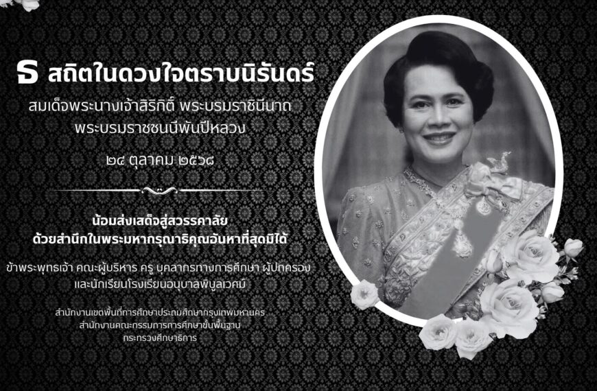 น้อมส่งเสด็จสู่สวรรคาลัย สมเด็จพระนางเจ้าสิริกิติ์ พระบรมราชินีนาถ พระบรมราชชนนีพ้นปีหลวง