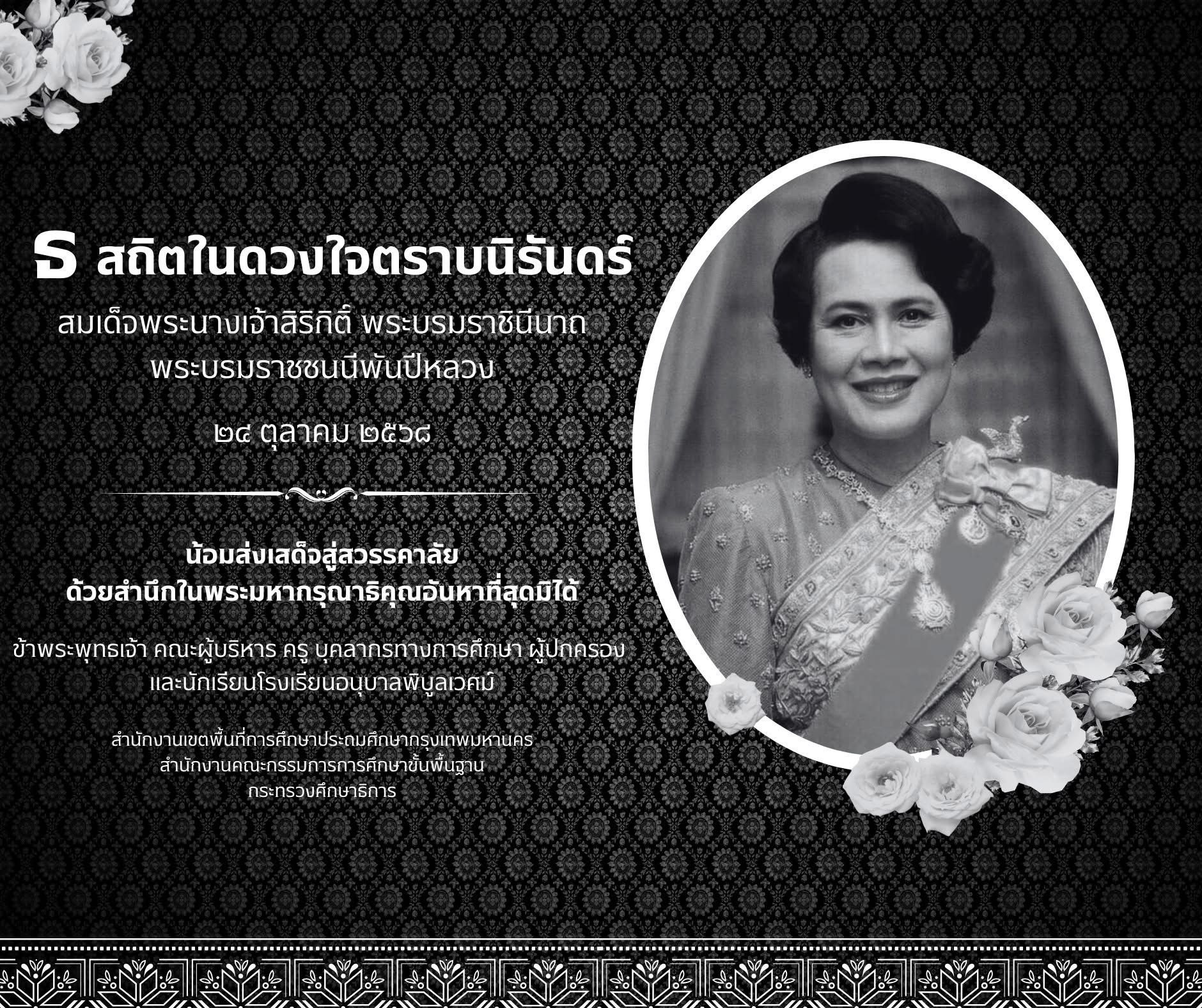 น้อมส่งเสด็จสู่สวรรคาลัย สมเด็จพระนางเจ้าสิริกิติ์ พระบรมราชินีนาถ พระบรมราชชนนีพ้นปีหลวง