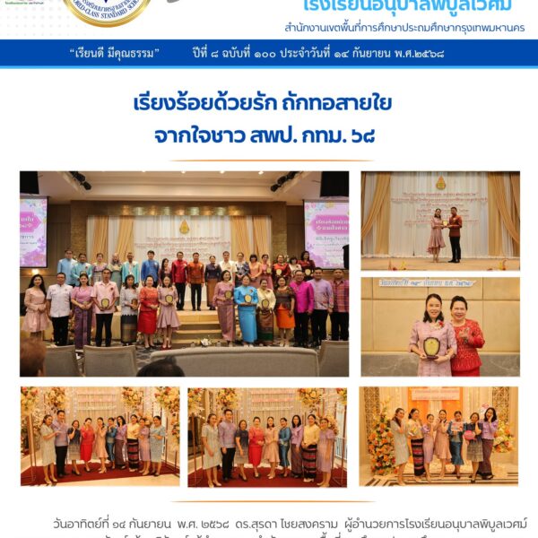 เรียงร้อยด้วยรัก ถักทอสายใยจากใจชาว สพป. กทม. ๖๘