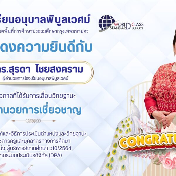 🌟โรงเรียนอนุบาลพิบูลเวศม์ขอเเสดงความยินดีกับ ดร.สุรดา ไชยสงครามผู้อำนวยการโรงเรียนอนุบาลพิบูลเวศม์ใน…