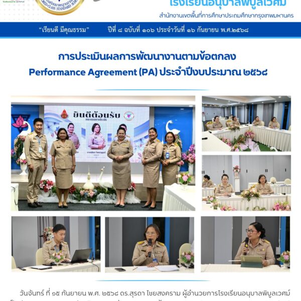 การประเมินผลการพัฒนางานตามข้อตกลง Performance Agreement (PA) ประจำปีงบประมาณ ๒๕๖๘ โรงเรียนอนุบาลพิบู…
