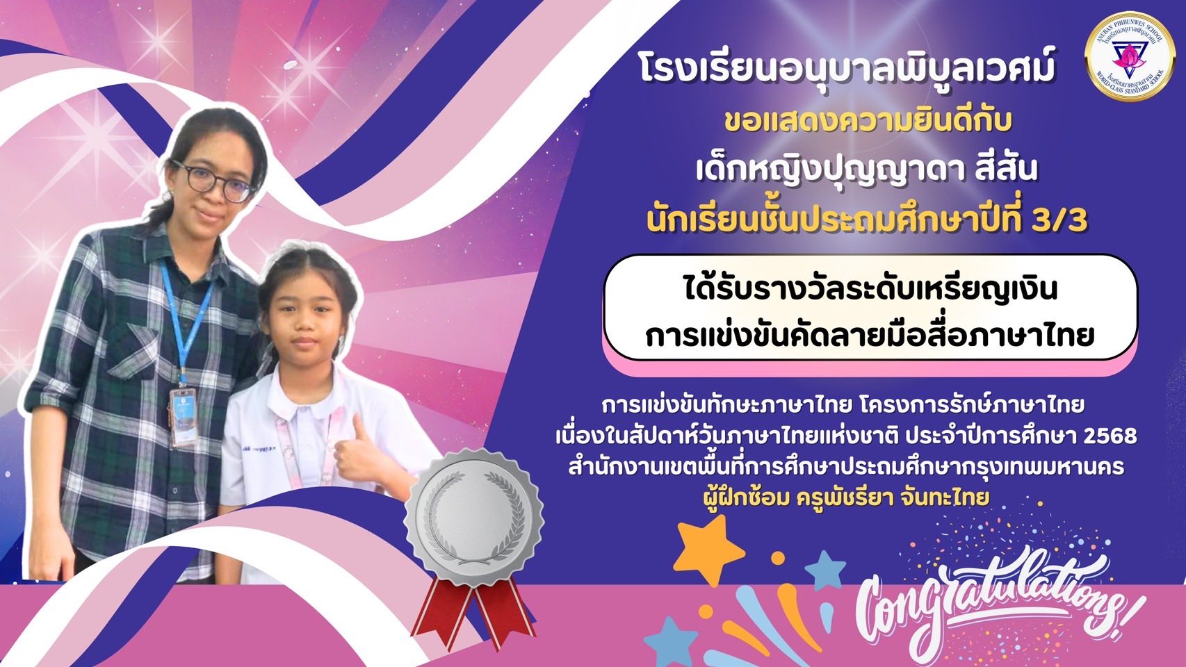 โรงเรียนอนุบาลพิบูลเวศม์ ขอแสดงความยินดีกับนักเรียนที่เข้าร่วมการแข่งขันทักษะทางด้านภาษาไทยตามโครงกา…