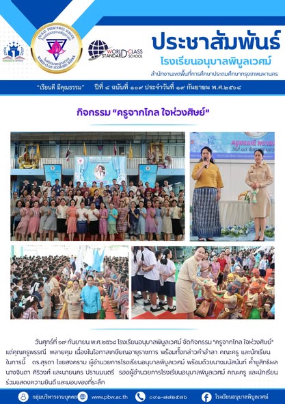 “ครูจากไกล ใจห่วงศิษย์” แด่คุณครูพรรณี พลายคุม