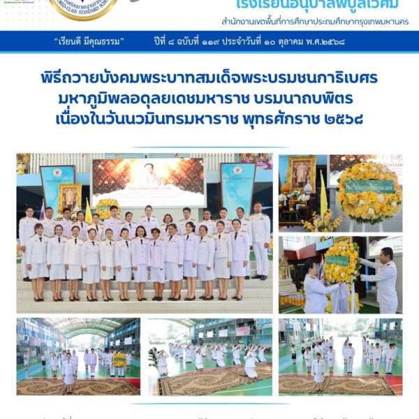 พิธีถวายบังคมพระบาทสมเด็จพระบรมชนกาธิเบศร มหาภูมิพลอดุลยเดชมหาราช บรมนาถบพิตร เนื่องในวันนวมินทรมหาร…