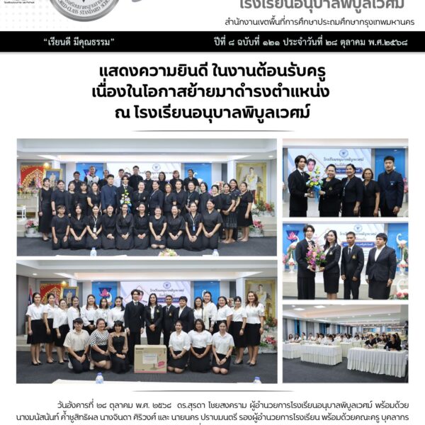 แสดงความยินดี ในงานต้อนรับครูเนื่องในโอกาสย้ายมาดำรงตำแหน่งณ โรงเรียนอนุบาลพิบูลเวศม์