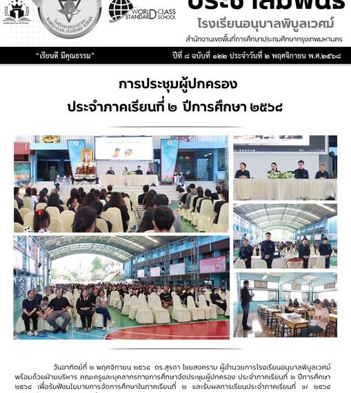 การประชุมผู้ปกครองประจำภาคเรียนที่ ๒ ปีการศึกษา ๒๕๖๘