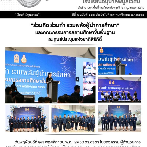 “ร่วมคิด ร่วมทำ รวมพลังผู้นำการศึกษา”และคณะกรรมการสถานศึกษาขั้นพื้นฐานณ ศูนย์ประชุมแห่งชาติสิริกิติ์