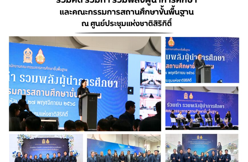 “ร่วมคิด ร่วมทำ รวมพลังผู้นำการศึกษา”และคณะกรรมการสถานศึกษาขั้นพื้นฐานณ ศูนย์ประชุมแห่งชาติสิริกิติ์