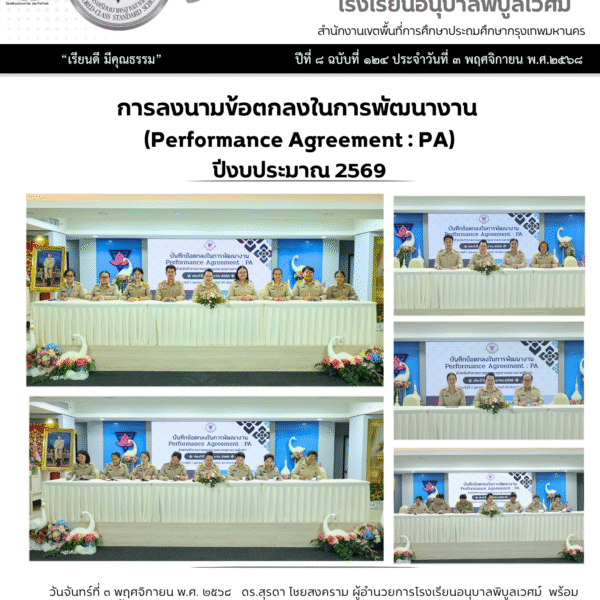 ลงนามบันทึกข้อตกลงในการพัฒนางาน (Performance Agreement : PA) ปีงบประมาณ ๒๕๖๙