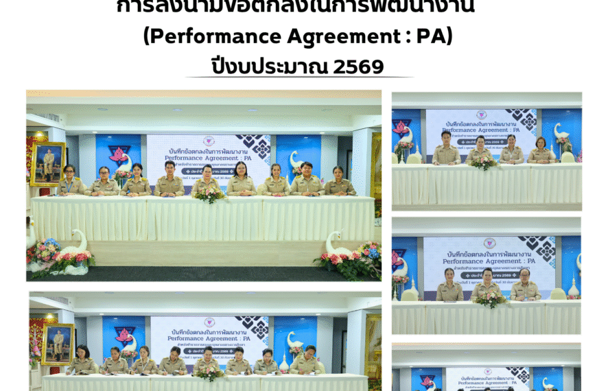 ลงนามบันทึกข้อตกลงในการพัฒนางาน (Performance Agreement : PA) ปีงบประมาณ ๒๕๖๙