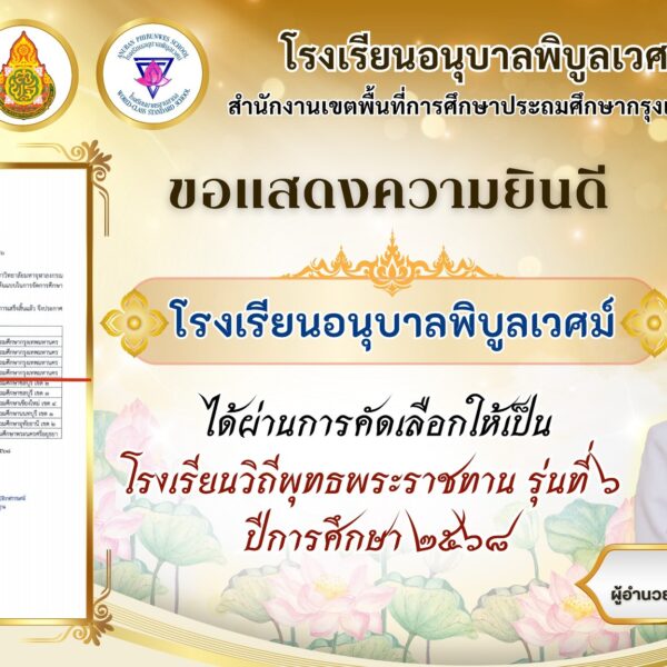 ขอแสดงความยินดี ✨️โรงเรียนอนุบาลพิบูลเวศม์ ได้ผ่านการคัดเลือกให้เป็นโรงเรียนวิถีพุทธพระราชทาน รุ่นที…
