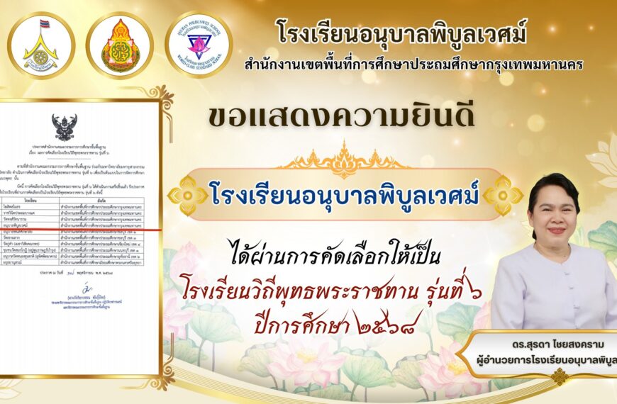 ขอแสดงความยินดี ✨️โรงเรียนอนุบาลพิบูลเวศม์ ได้ผ่านการคัดเลือกให้เป็นโรงเรียนวิถีพุทธพระราชทาน รุ่นที…