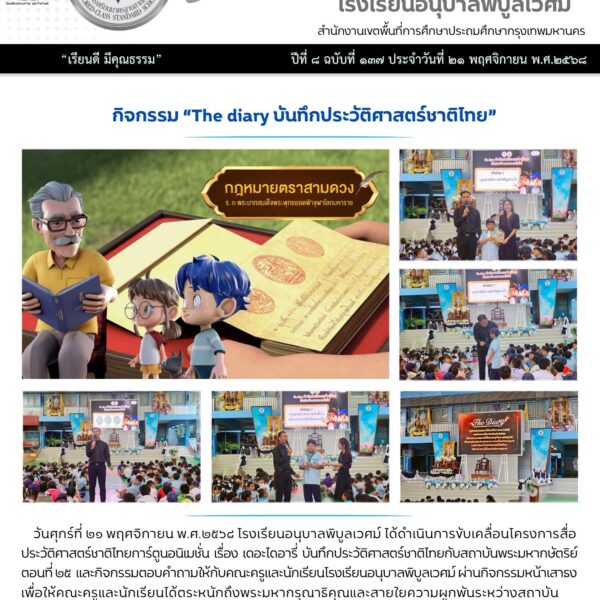 วันศุกร์ที่ ๒๑ พฤศจิกายน พ.ศ.๒๕๖๘ โรงเรียนอนุบาลพิบูลเวศม์ ได้ดำเนินการขับเคลื่อนโครงการสื่อประวัติศ…