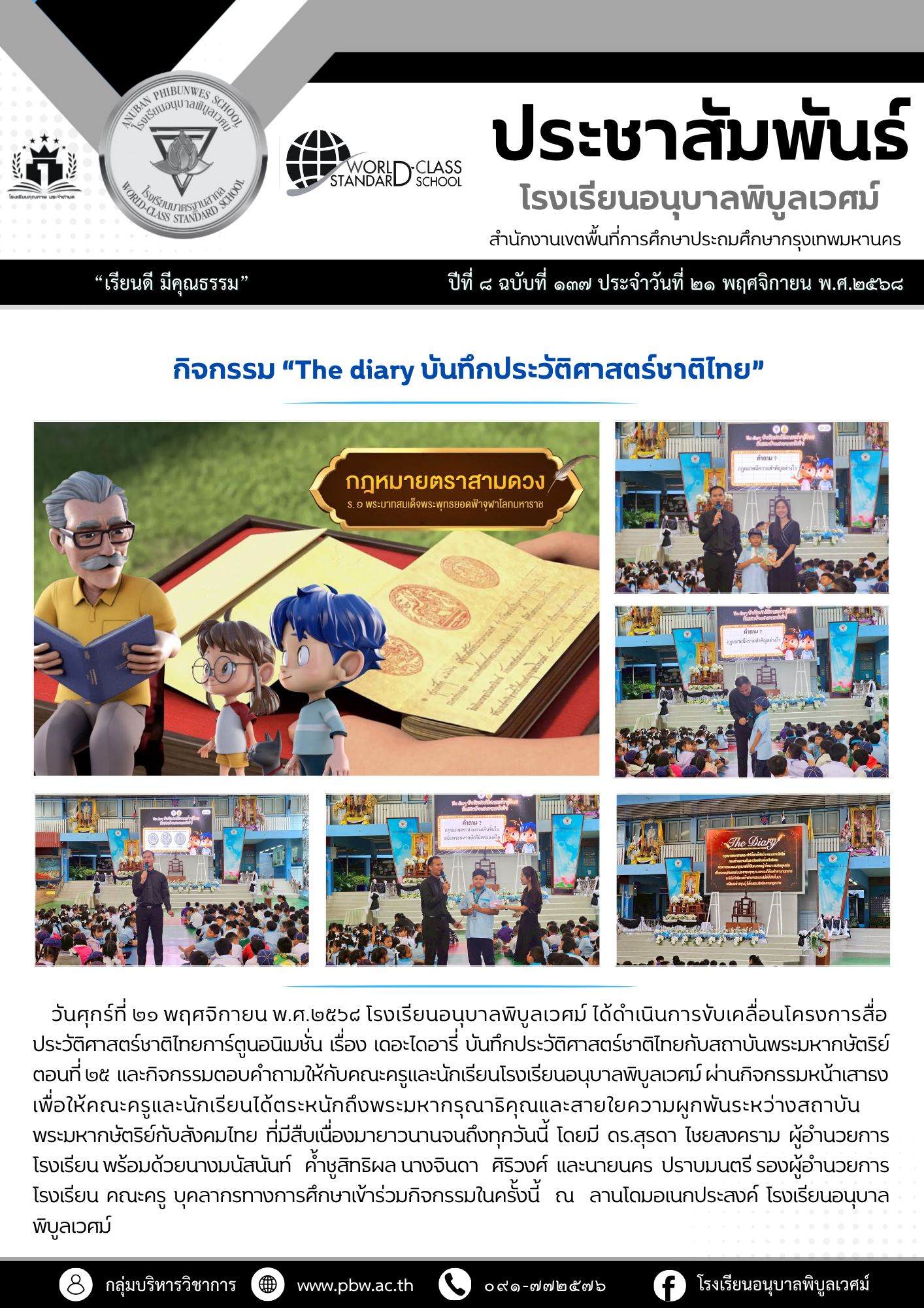 วันศุกร์ที่ ๒๑ พฤศจิกายน พ.ศ.๒๕๖๘ โรงเรียนอนุบาลพิบูลเวศม์ ได้ดำเนินการขับเคลื่อนโครงการสื่อประวัติศ…