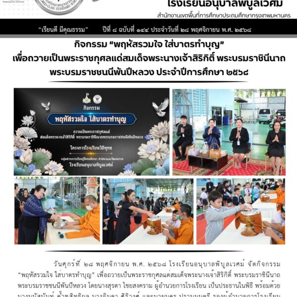 วันศุกร์ที่ ๒๘ พฤศจิกายน พ.ศ. ๒๕๖๘ โรงเรียนอนุบาลพิบูลเวศม์ จัดกิจกรรม “พฤหัสรวมใจ ใส่บาตรทำบุญ”