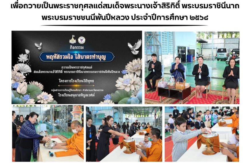 วันศุกร์ที่ ๒๘ พฤศจิกายน พ.ศ. ๒๕๖๘ โรงเรียนอนุบาลพิบูลเวศม์ จัดกิจกรรม “พฤหัสรวมใจ ใส่บาตรทำบุญ”