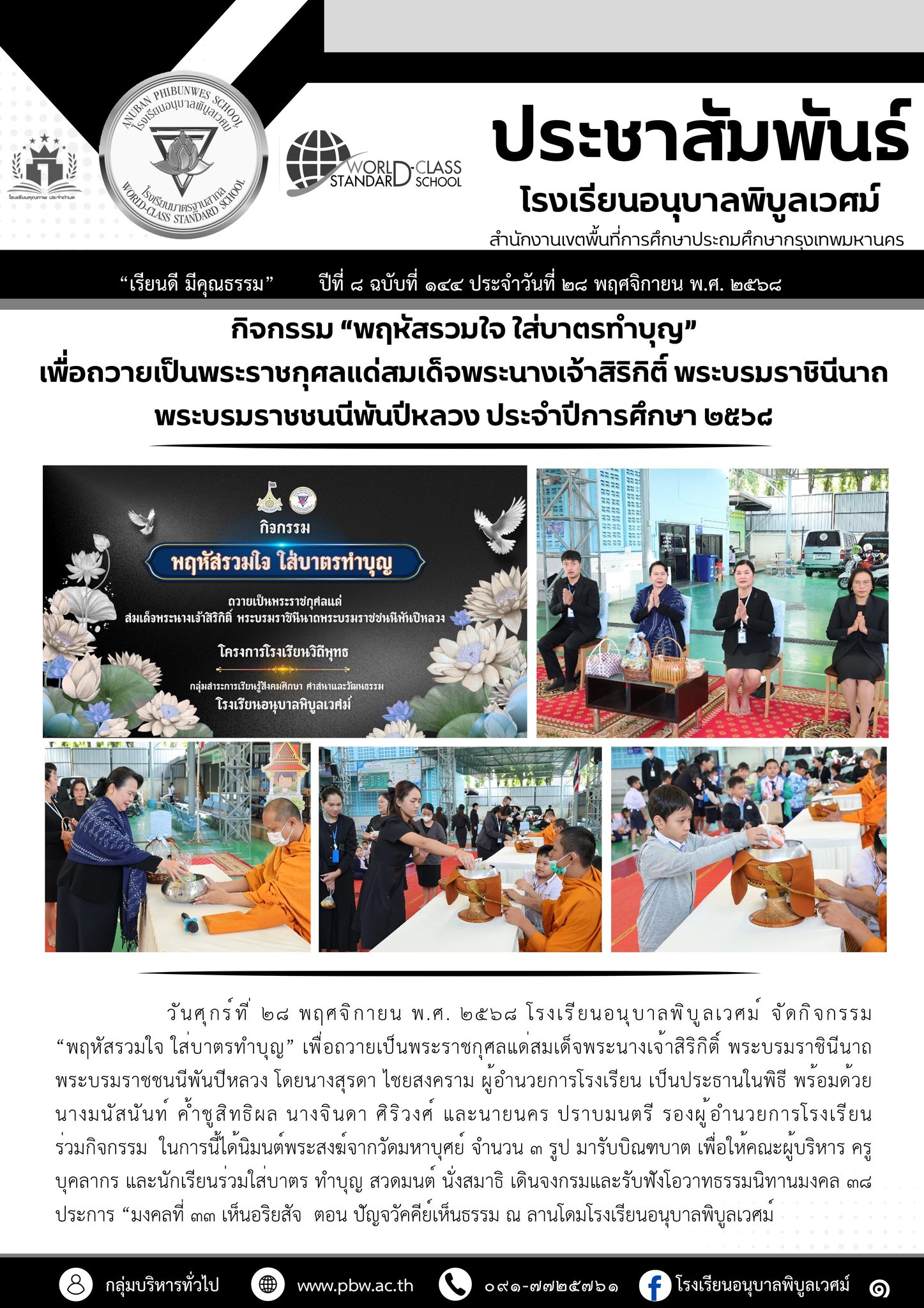 วันศุกร์ที่ ๒๘ พฤศจิกายน พ.ศ. ๒๕๖๘ โรงเรียนอนุบาลพิบูลเวศม์ จัดกิจกรรม “พฤหัสรวมใจ ใส่บาตรทำบุญ”