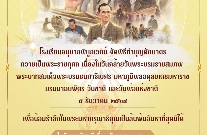 ขออนุญาตประชาสัมพันธ์ การจัดพิธีวันพ่อแห่งชาติ