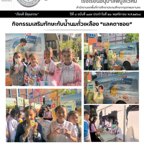 วันพุธที่ 26 พฤศจิกายน 2568 ดร.สุรดา ไชยสงคราม ผู้อำนวยการโรงเรียนอนุบาลพิบูลเวศม์ อนุญาตให้ บริษัท …