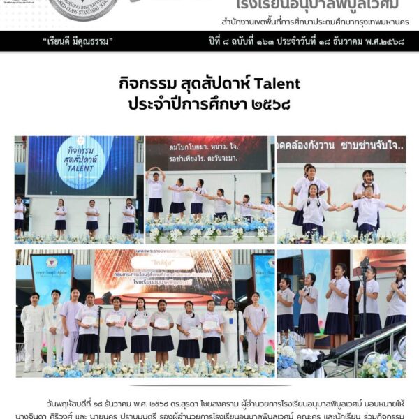 จัดการแสดงโดยกลุ่มสาระการเรียนรู้สังคมศึกษา ศาสนาและวัฒนธรรม ในการแสดงการขับร้องเพลงคุณธรรมในบทเพลงพ&hellip;