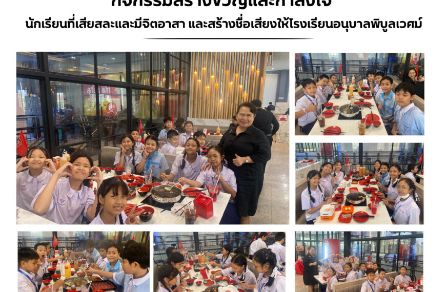 กิจกรรมสร้างขวัญและกำลังใจนักเรียน