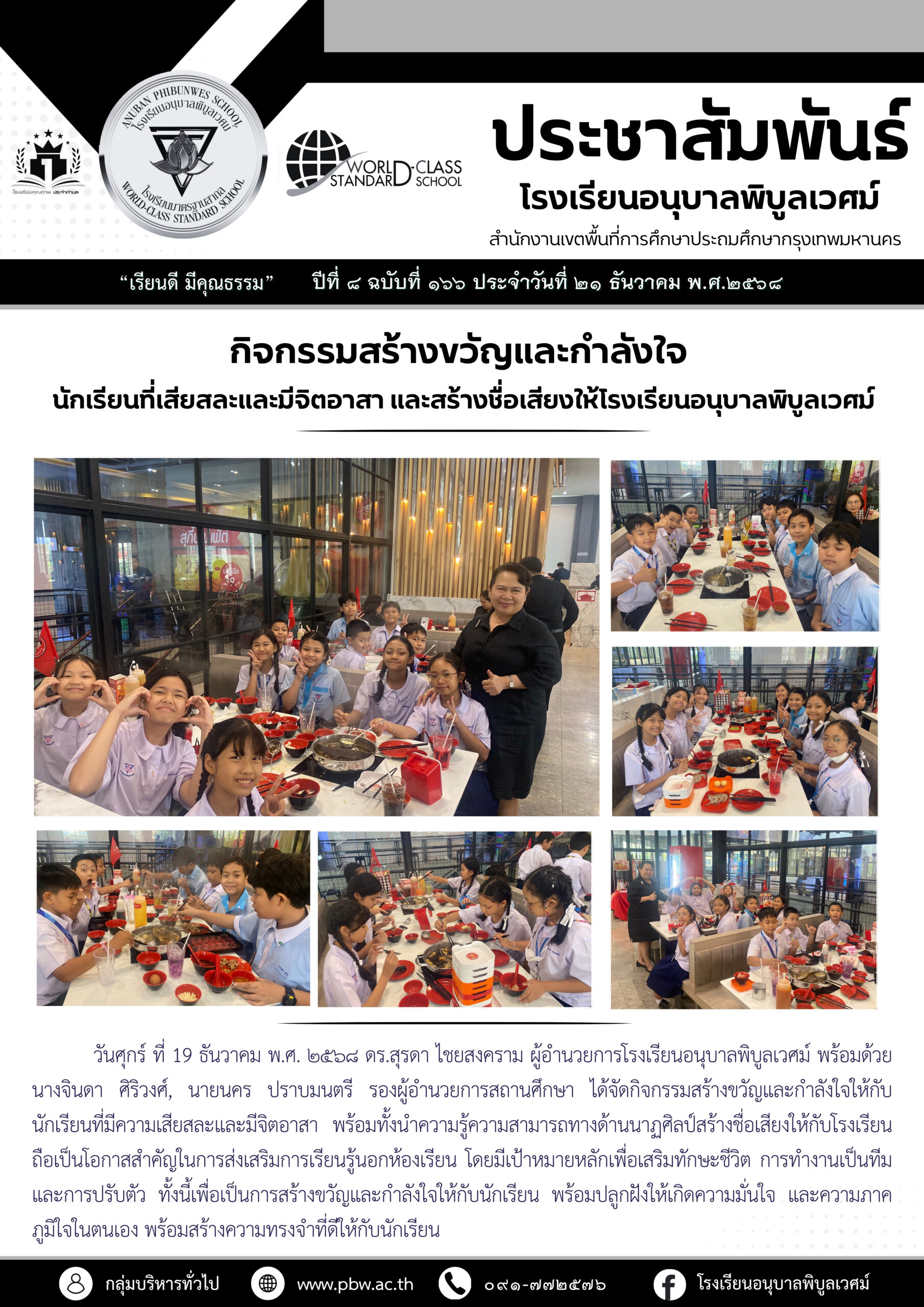 กิจกรรมสร้างขวัญและกำลังใจนักเรียน