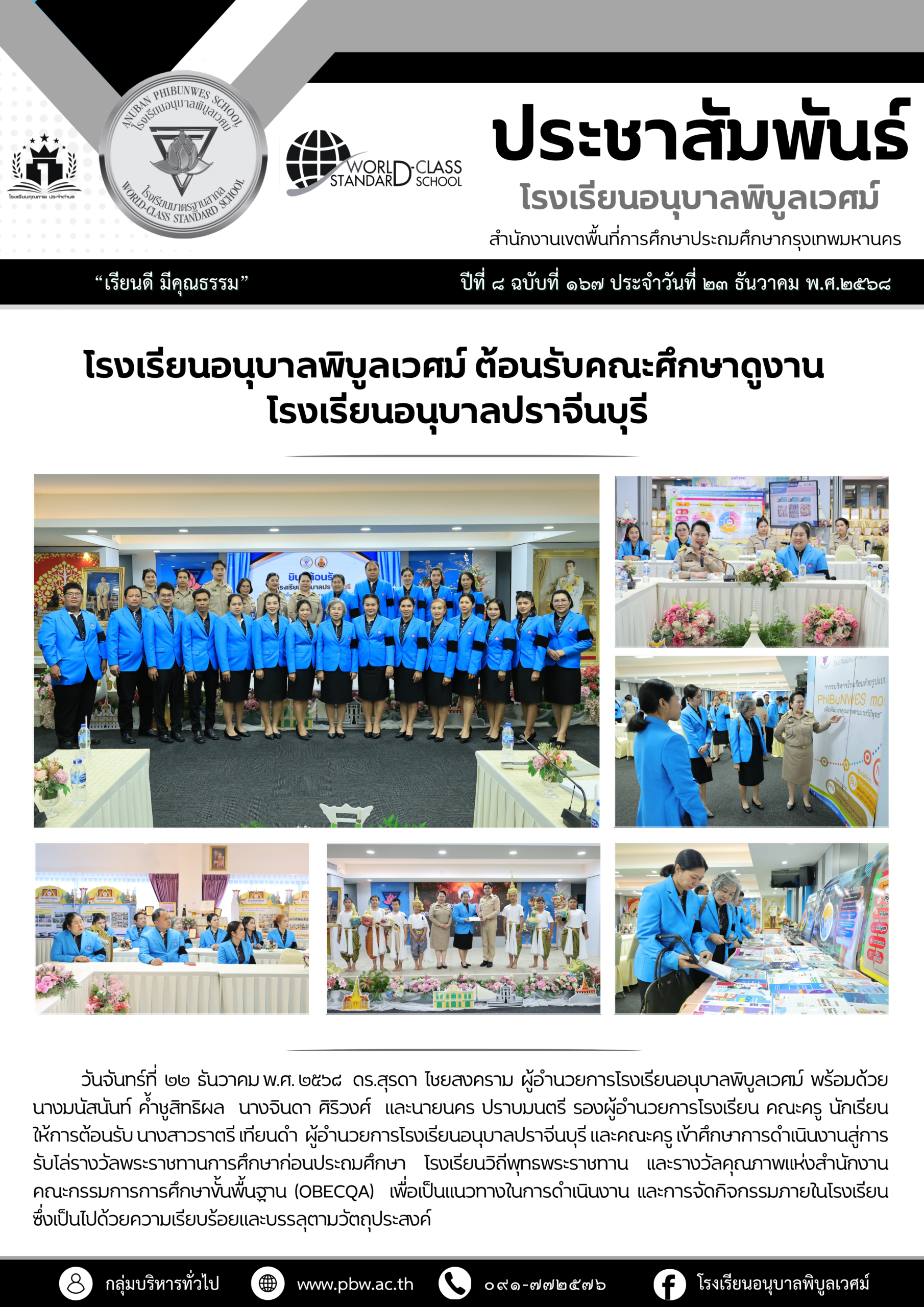 โรงเรียนอนุบาลพิบูลเวศม์ ต้อนรับคณะศึกษาดูงานโรงเรียนอนุบาลปราจีนบุรี