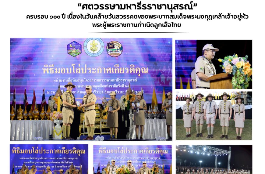 เข้าร่วมพิธีเฉลิมพระเกียรติพระบาทสมเด็จพระเจ้าอยู่หัว ประมุขของคณะลูกเสือแห่งชาติ ในงานชุมนุมลูกเสือ…
