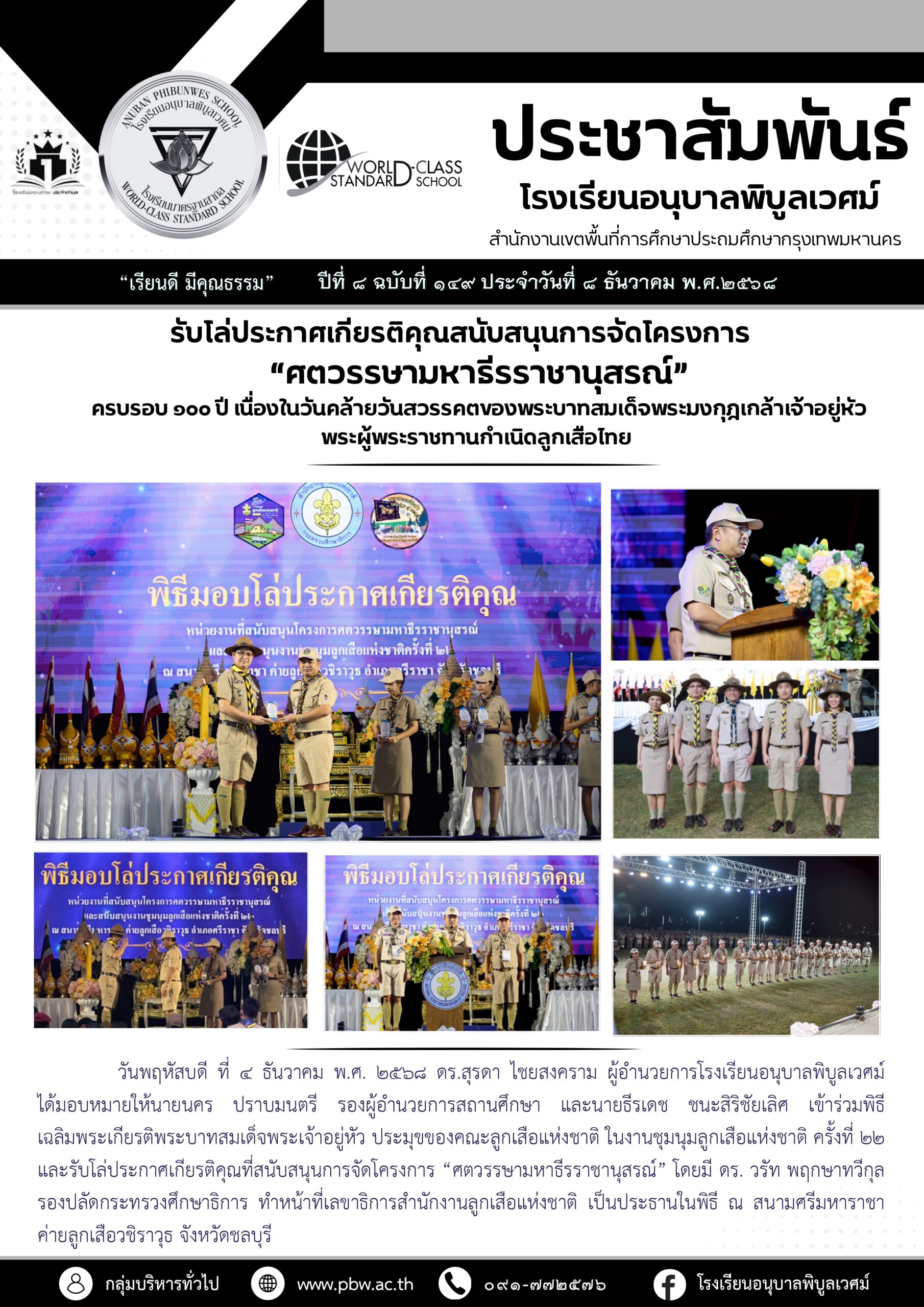 เข้าร่วมพิธีเฉลิมพระเกียรติพระบาทสมเด็จพระเจ้าอยู่หัว ประมุขของคณะลูกเสือแห่งชาติ ในงานชุมนุมลูกเสือ…