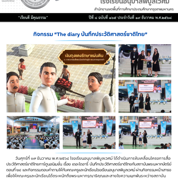 กิจกรรม “The diary บันทึกประวัติศาสตร์ชาติไทย” ตอนที่ ๒๘