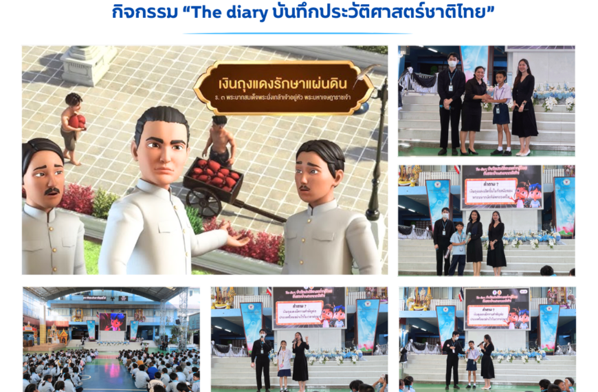 กิจกรรม “The diary บันทึกประวัติศาสตร์ชาติไทย” ตอนที่ ๒๘