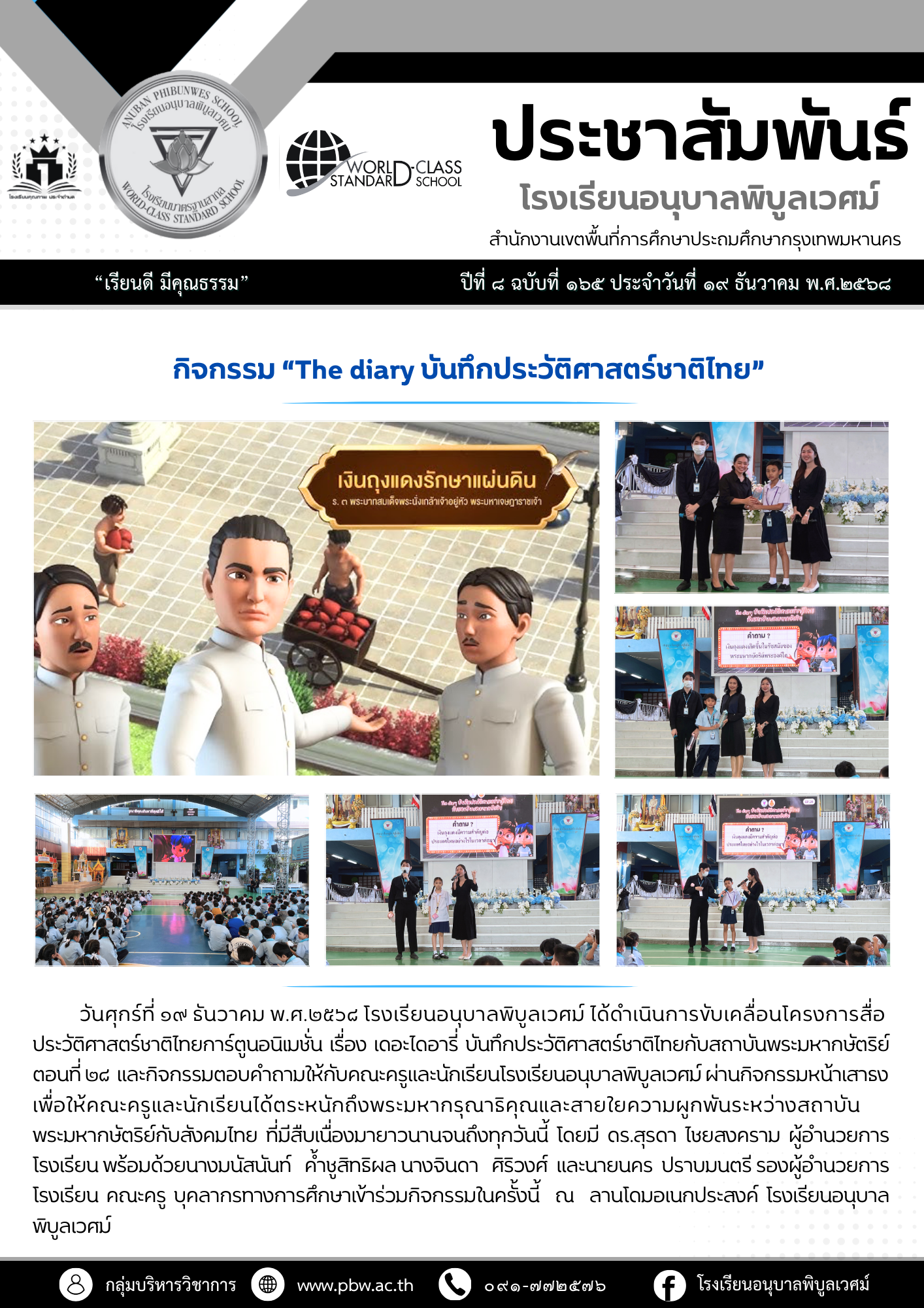 กิจกรรม “The diary บันทึกประวัติศาสตร์ชาติไทย” ตอนที่ ๒๘