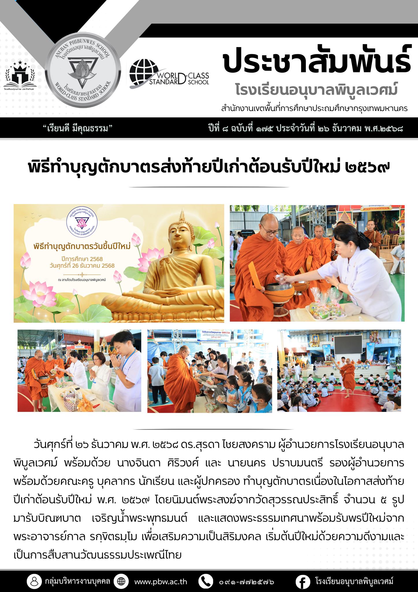 พิธีทำบุญตักบาตรส่งท้ายปีเก่าต้อนรับปีใหม่ ๒๕๖๙ วันศุกร์ที่ ๒๖ ธันวาคม พ.ศ. ๒๕๖๘