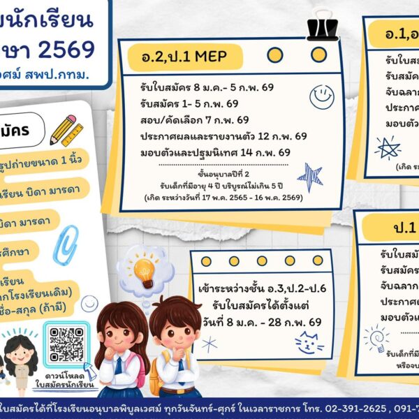 โรงเรียนอนุบาลพิบูลเวศม์ เปิดรับสมัครนักเรียนใหม่ ประจำปีการศึกษา 2569