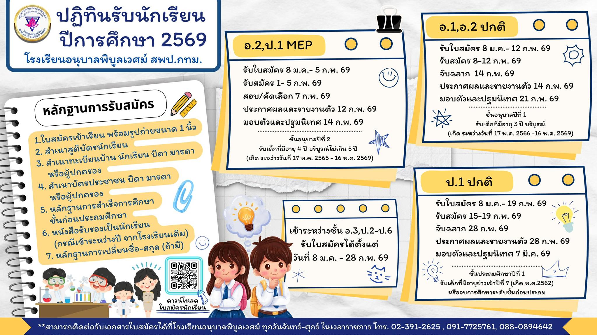 ประกาศสำคัญสำหรับผู้ปกครอง! 📣โรงเรียนอนุบาลพิบูลเวศม์ เปิดรับสมัครนักเรียนใหม่ ประจำปีการศึกษา 2569 …