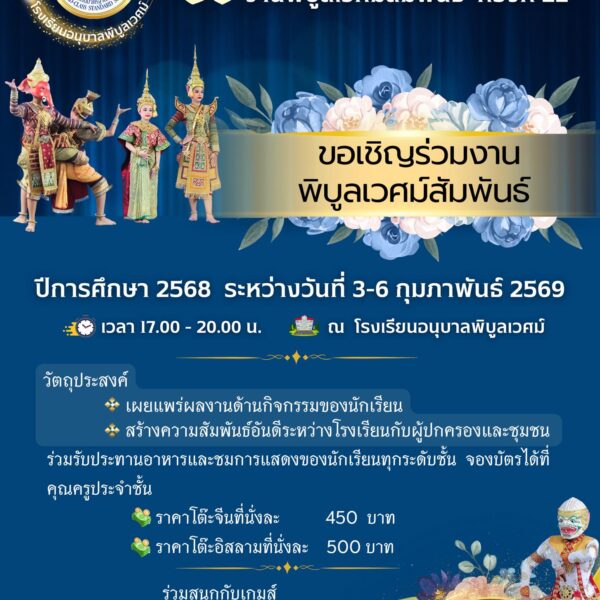 ขอเชิญร่วมงาน งานพิบูลเวศม์สัมพันธ์ ครั้งที่ 22