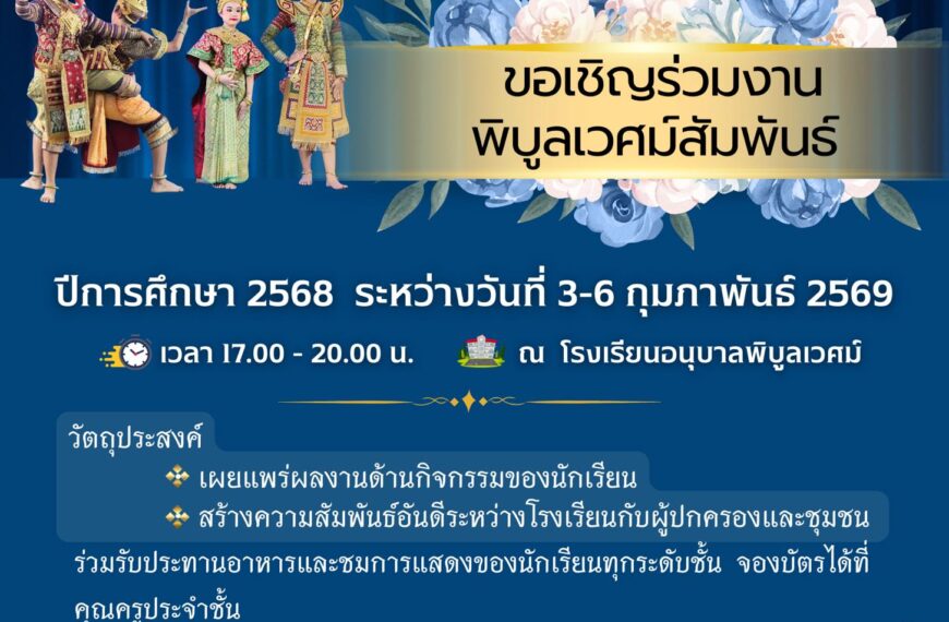 ขอเชิญร่วมงาน งานพิบูลเวศม์สัมพันธ์ ครั้งที่ 22
