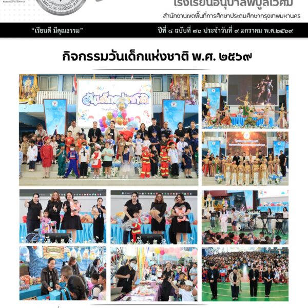 กิจกรรมวันเด็กแห่งชาติ พ.ศ. ๒๕๖๙