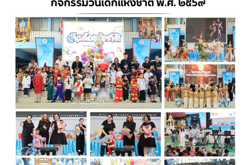 กิจกรรมวันเด็กแห่งชาติ พ.ศ. ๒๕๖๙