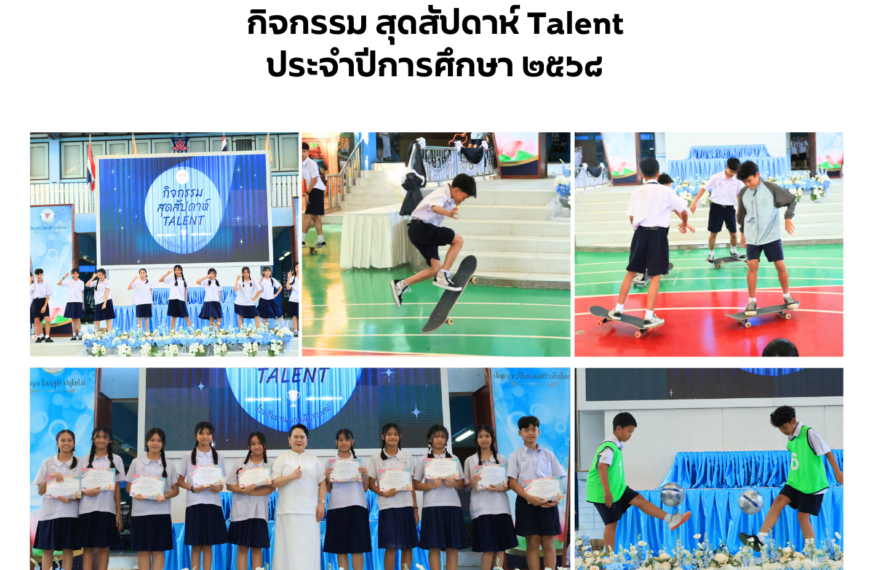 กิจกรรมที่จัดการแสดงโดยกลุ่มสาระการเรียนรู้สุขศึกษาและพลศึกษา ในชุดการแสดง การเต้น Cover การแสดงสเก็…