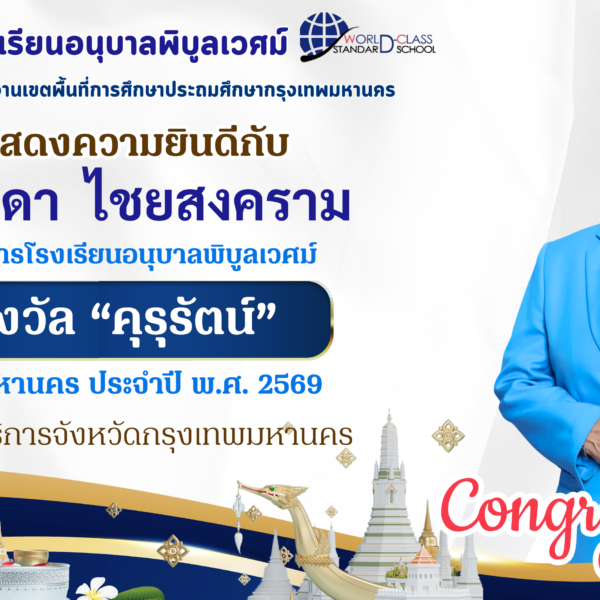ขอแสดงความยินดี 🎉🎉🎉ดร.สุรดา ไชยสงครามผู้อำนวยการเชี่ยวชาญโรงเรียนอนุบาลพิบูลเวศม์ได้รับรางวัล “…