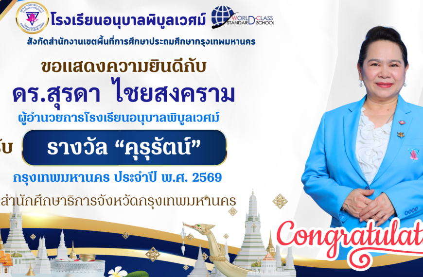 ขอแสดงความยินดี 🎉🎉🎉ดร.สุรดา ไชยสงครามผู้อำนวยการเชี่ยวชาญโรงเรียนอนุบาลพิบูลเวศม์ได้รับรางวัล “&hellip;