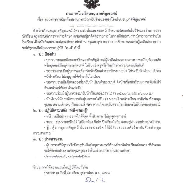ประกาศโรงเรียนอนุบาลพิบูลเวศม์ เรื่อง แนวทางการป้องกันสถานการณ์ฉุกเฉินร้ายแรง เพื่อความปลอดภัยของนัก&hellip;
