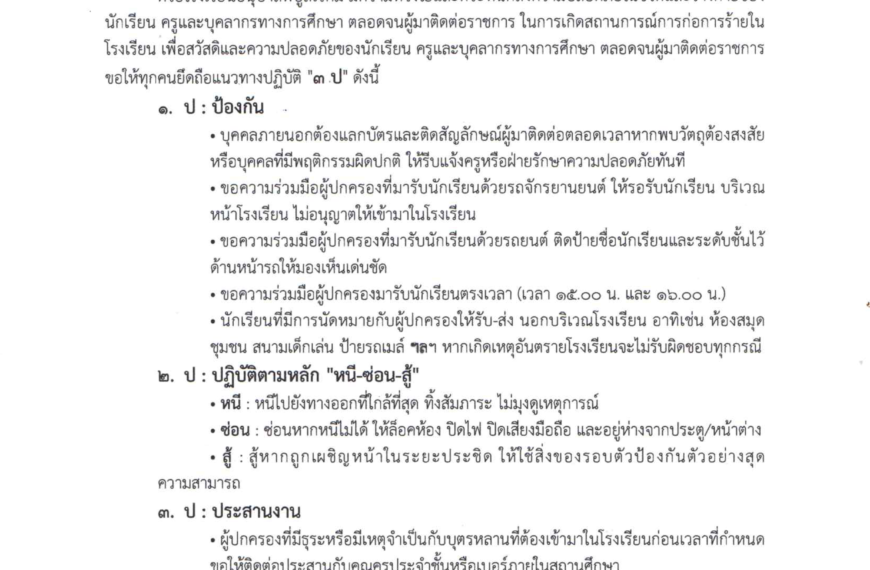 ประกาศโรงเรียนอนุบาลพิบูลเวศม์ เรื่อง แนวทางการป้องกันสถานการณ์ฉุกเฉินร้ายแรง เพื่อความปลอดภัยของนัก…