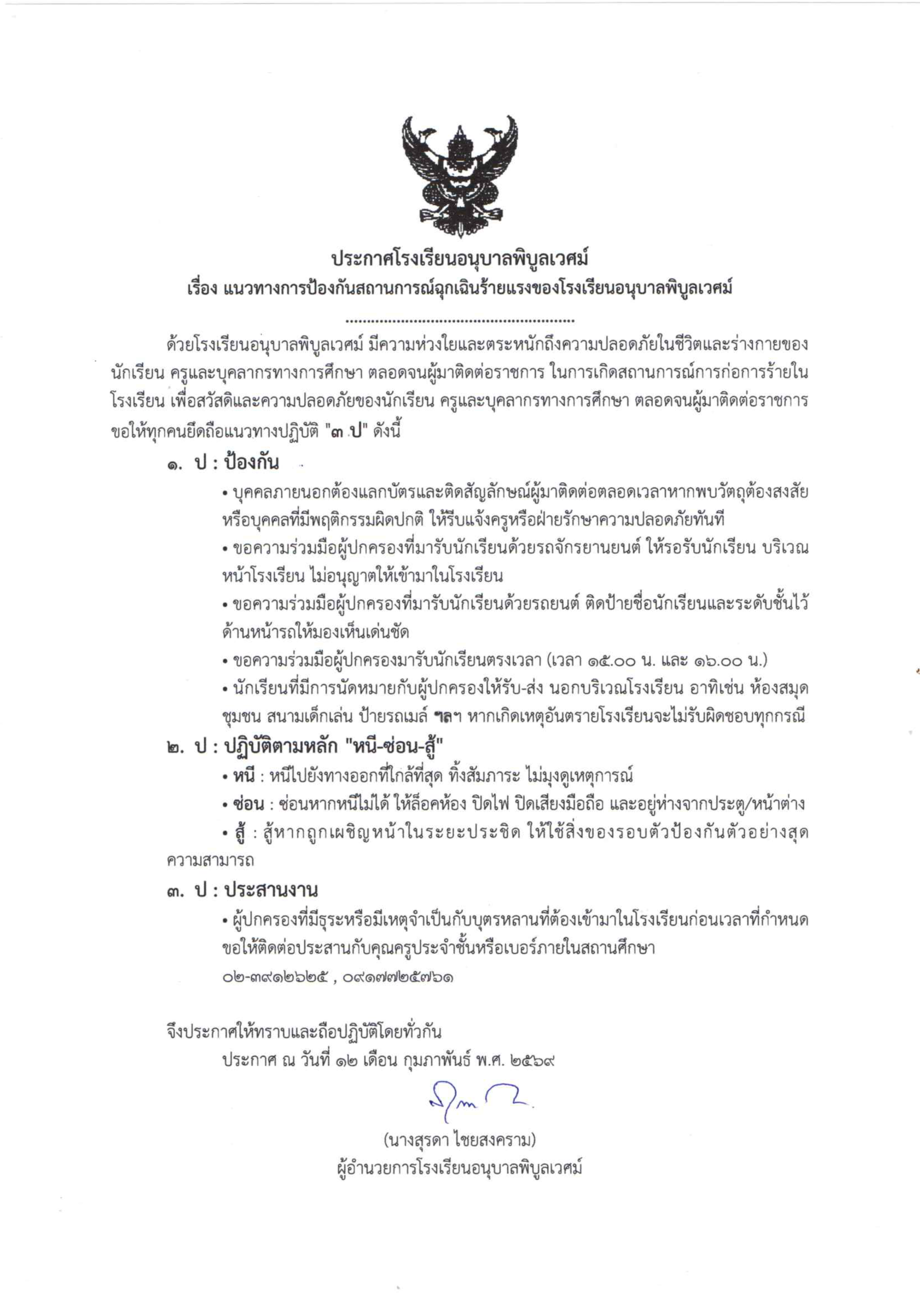 ประกาศโรงเรียนอนุบาลพิบูลเวศม์ เรื่อง แนวทางการป้องกันสถานการณ์ฉุกเฉินร้ายแรง เพื่อความปลอดภัยของนัก…
