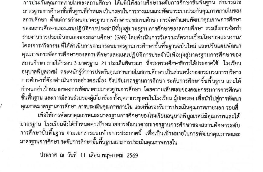 ประกาศโรงเรียนอนุบาลพิบูลเวศม์ เรื่อง การกำหนดค่าเป้าหมายการพัฒนาตามมาตรฐานการศึกษาของสถานศึกษา ระดั&hellip;